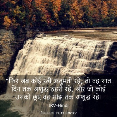 Picture 03 - लैव्यव्यवस्था 15:19 HINIRV - “फिर जब कोई स्त्री - Bible Verse Picture