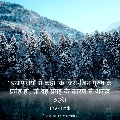 Picture 03 - लैव्यव्यवस्था 15:2 HINIRV - “इस्राएलियों से - Bible Verse Picture