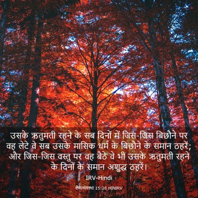 Picture 03 - लैव्यव्यवस्था 15:26 HINIRV - उसके ऋतुमती रहने - Bible Verse Picture