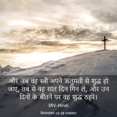 Picture 03 - लैव्यव्यवस्था 15:28 HINIRV - और जब वह स्त्री - Bible Verse Picture