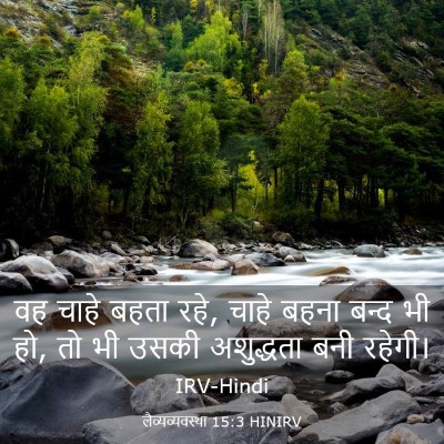 Picture 03 - लैव्यव्यवस्था 15:3 HINIRV - वह चाहे बहता रहे, - Bible Verse Picture