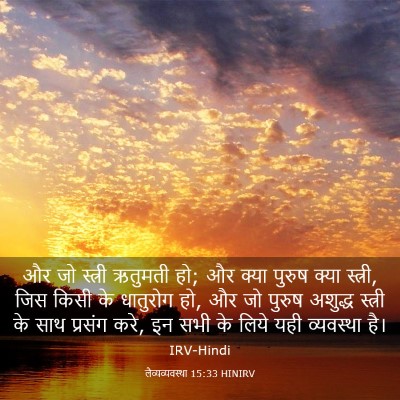 Picture 03 - लैव्यव्यवस्था 15:33 HINIRV - और जो स्त्री - Bible Verse Picture
