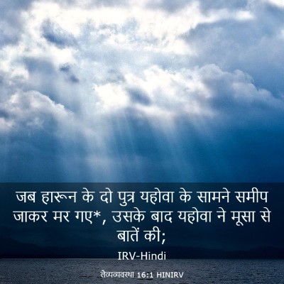 Picture 03 - लैव्यव्यवस्था 16:1 HINIRV - जब हारून के दो - Bible Verse Picture