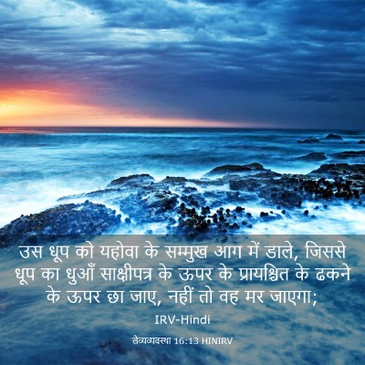 Picture 03 - लैव्यव्यवस्था 16:13 HINIRV - उस धूप को यहोवा के - Bible Verse Picture
