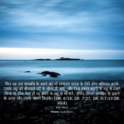 Picture 03 - लैव्यव्यवस्था 16:15 HINIRV - फिर वह उस पापबलि के - Bible Verse Picture