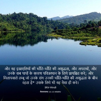 Picture 03 - लैव्यव्यवस्था 16:16 HINIRV - और वह इस्राएलियों - Bible Verse Picture