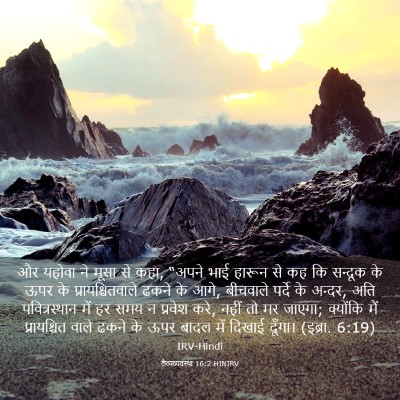 Picture 03 - लैव्यव्यवस्था 16:2 HINIRV - और यहोवा ने मूसा से - Bible Verse Picture