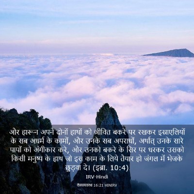 Picture 03 - लैव्यव्यवस्था 16:21 HINIRV - और हारून अपने - Bible Verse Picture