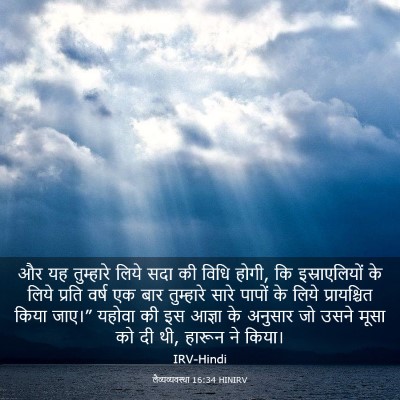 Picture 03 - लैव्यव्यवस्था 16:34 HINIRV - और यह तुम्हारे - Bible Verse Picture