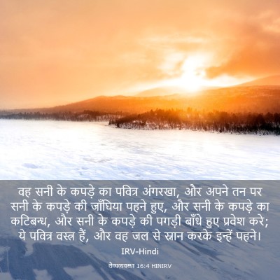 Picture 03 - लैव्यव्यवस्था 16:4 HINIRV - वह सनी के कपड़े का - Bible Verse Picture