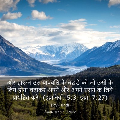 Picture 03 - लैव्यव्यवस्था 16:6 HINIRV - और हारून उस पापबलि - Bible Verse Picture