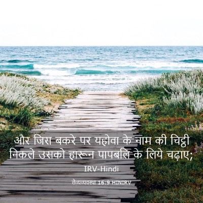 Picture 03 - लैव्यव्यवस्था 16:9 HINIRV - और जिस बकरे पर - Bible Verse Picture