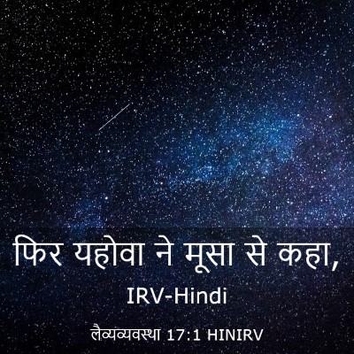 Picture 03 - लैव्यव्यवस्था 17:1 HINIRV - फिर यहोवा ने मूसा - Bible Verse Picture
