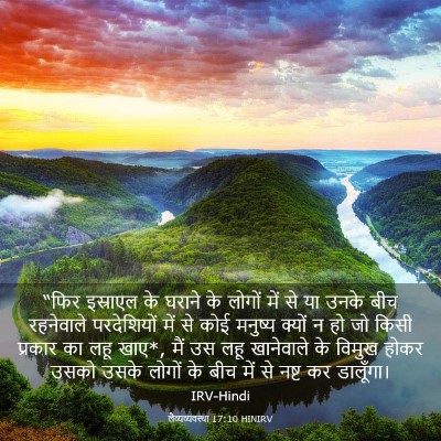 Picture 03 - लैव्यव्यवस्था 17:10 HINIRV - “फिर इस्राएल के - Bible Verse Picture