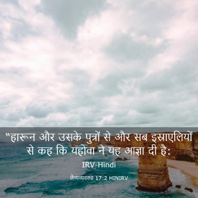 Picture 03 - लैव्यव्यवस्था 17:2 HINIRV - “हारून और उसके - Bible Verse Picture