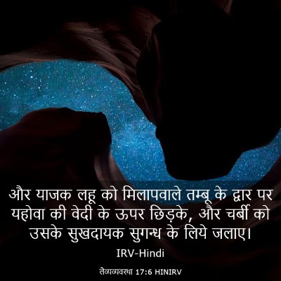Picture 03 - लैव्यव्यवस्था 17:6 HINIRV - और याजक लहू को - Bible Verse Picture