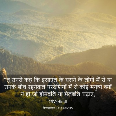 Picture 03 - लैव्यव्यवस्था 17:8 HINIRV - “तू उनसे कह कि - Bible Verse Picture