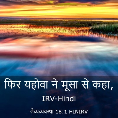 Picture 03 - लैव्यव्यवस्था 18:1 HINIRV - फिर यहोवा ने मूसा - Bible Verse Picture