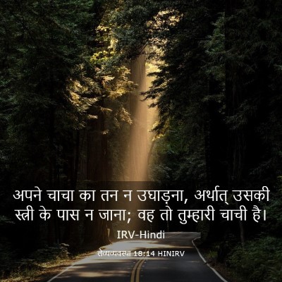 Picture 03 - लैव्यव्यवस्था 18:14 HINIRV - अपने चाचा का तन न - Bible Verse Picture