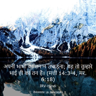 Picture 03 - लैव्यव्यवस्था 18:16 HINIRV - अपनी भाभी का तन न - Bible Verse Picture