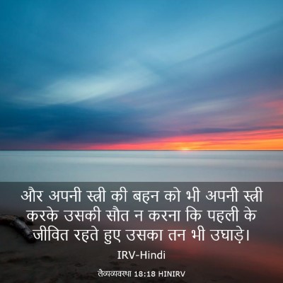 Picture 03 - लैव्यव्यवस्था 18:18 HINIRV - और अपनी स्त्री की - Bible Verse Picture