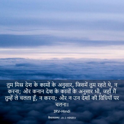 Picture 03 - लैव्यव्यवस्था 18:3 HINIRV - तुम मिस्र देश के - Bible Verse Picture