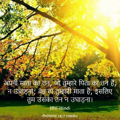 Picture 03 - लैव्यव्यवस्था 18:7 HINIRV - अपनी माता का तन, जो - Bible Verse Picture