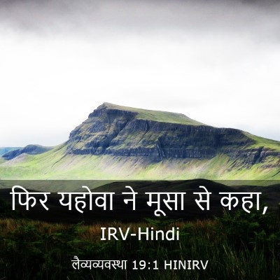 Picture 03 - लैव्यव्यवस्था 19:1 HINIRV - फिर यहोवा ने मूसा - Bible Verse Picture
