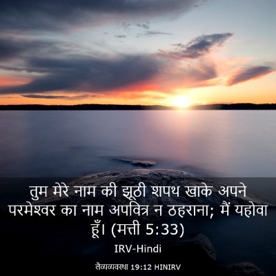 Picture 03 - लैव्यव्यवस्था 19:12 HINIRV - तुम मेरे नाम की - Bible Verse Picture
