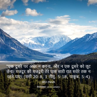 Picture 03 - लैव्यव्यवस्था 19:13 HINIRV - “एक दूसरे पर अंधेर - Bible Verse Picture