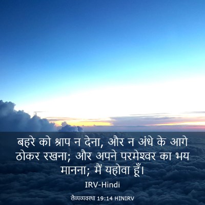 Picture 03 - लैव्यव्यवस्था 19:14 HINIRV - बहरे को श्राप न - Bible Verse Picture