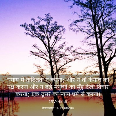 Picture 03 - लैव्यव्यवस्था 19:15 HINIRV - “न्याय में - Bible Verse Picture