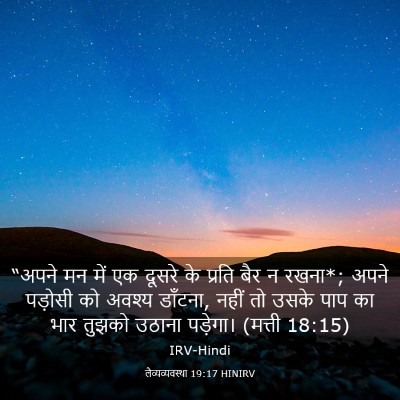 Picture 03 - लैव्यव्यवस्था 19:17 HINIRV - “अपने मन में एक - Bible Verse Picture