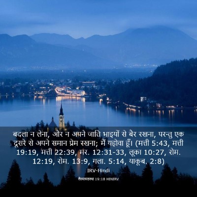 Picture 03 - लैव्यव्यवस्था 19:18 HINIRV - बदला न लेना, और न - Bible Verse Picture