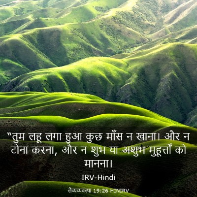 Picture 03 - लैव्यव्यवस्था 19:26 HINIRV - “तुम लहू लगा हुआ - Bible Verse Picture