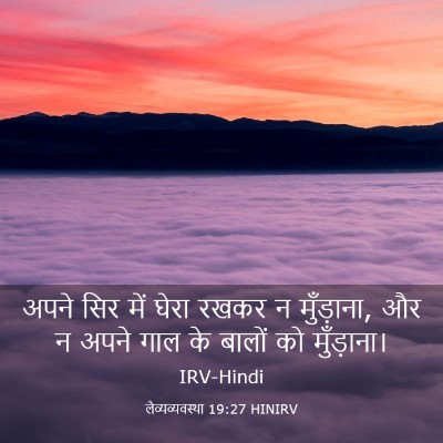 Picture 03 - लैव्यव्यवस्था 19:27 HINIRV - अपने सिर में घेरा - Bible Verse Picture
