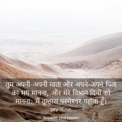 Picture 03 - लैव्यव्यवस्था 19:3 HINIRV - तुम अपनी-अपनी माता - Bible Verse Picture