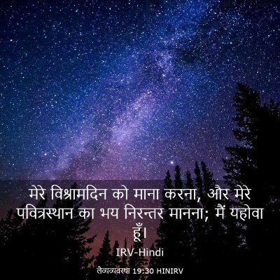 Picture 03 - लैव्यव्यवस्था 19:30 HINIRV - मेरे विश्रामदिन - Bible Verse Picture