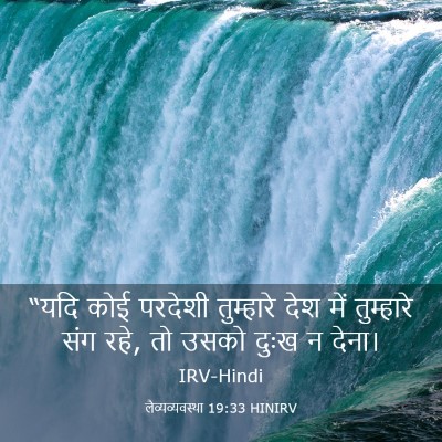 Picture 03 - लैव्यव्यवस्था 19:33 HINIRV - “यदि कोई परदेशी - Bible Verse Picture