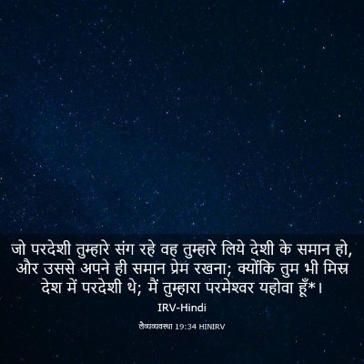 Picture 03 - लैव्यव्यवस्था 19:34 HINIRV - जो परदेशी - Bible Verse Picture