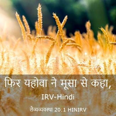 Picture 03 - लैव्यव्यवस्था 20:1 HINIRV - फिर यहोवा ने मूसा - Bible Verse Picture