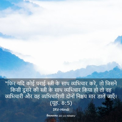 Picture 03 - लैव्यव्यवस्था 20:10 HINIRV - “फिर यदि कोई पराई - Bible Verse Picture