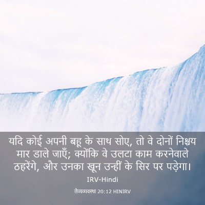 Picture 03 - लैव्यव्यवस्था 20:12 HINIRV - यदि कोई अपनी बहू के - Bible Verse Picture