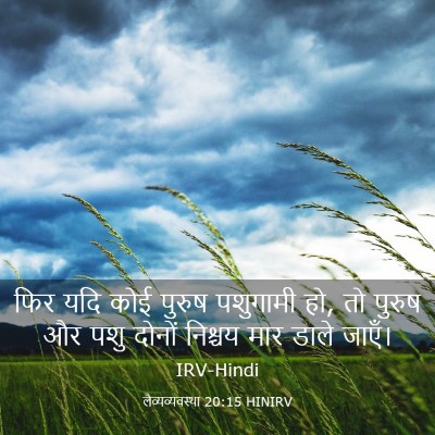 Picture 03 - लैव्यव्यवस्था 20:15 HINIRV - फिर यदि कोई पुरुष - Bible Verse Picture