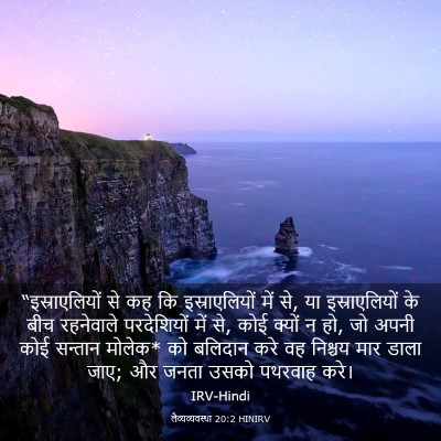 Picture 03 - लैव्यव्यवस्था 20:2 HINIRV - “इस्राएलियों से - Bible Verse Picture