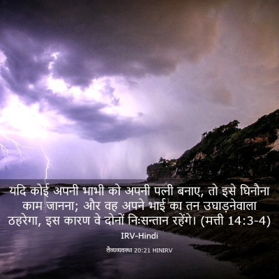 Picture 03 - लैव्यव्यवस्था 20:21 HINIRV - यदि कोई अपनी भाभी - Bible Verse Picture