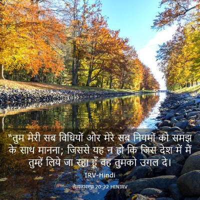 Picture 03 - लैव्यव्यवस्था 20:22 HINIRV - “तुम मेरी सब - Bible Verse Picture