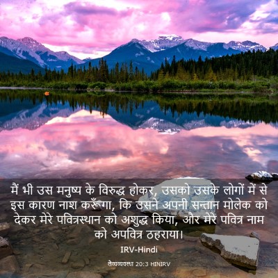 Picture 03 - लैव्यव्यवस्था 20:3 HINIRV - मैं भी उस मनुष्य के - Bible Verse Picture