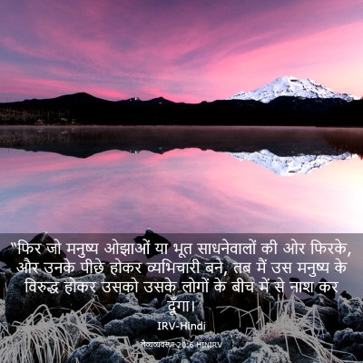 Picture 03 - लैव्यव्यवस्था 20:6 HINIRV - “फिर जो मनुष्य - Bible Verse Picture