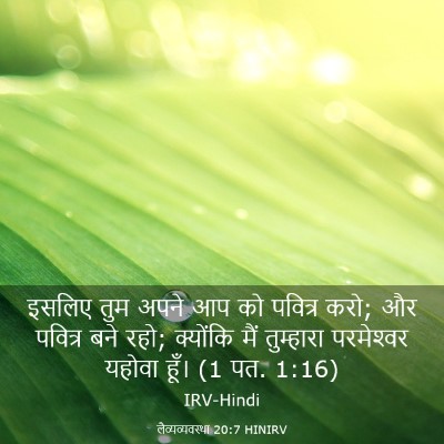Picture 03 - लैव्यव्यवस्था 20:7 HINIRV - इसलिए तुम अपने आप - Bible Verse Picture